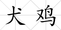 犬雞