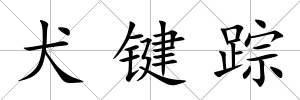 犬鍵蹤