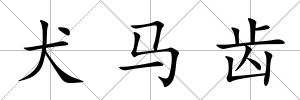 犬馬齒
