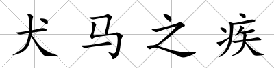 犬馬之疾
