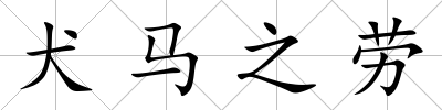 犬馬之勞