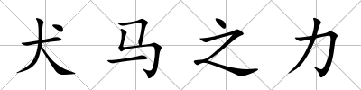 犬馬之力