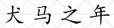 犬馬之年