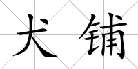 犬鋪