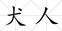犬人