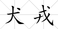 犬戎