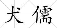 犬儒