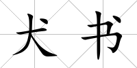 犬書