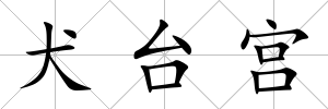 犬臺宮