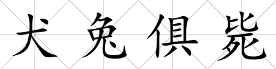 犬兔俱斃
