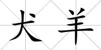 犬羊