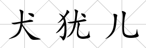 犬猶兒