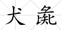 犬彘