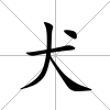 犬