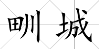 甽城