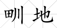 甽地
