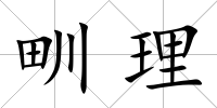 甽理