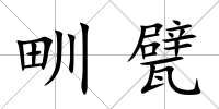 甽甓