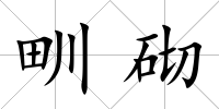 甽砌
