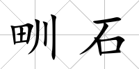 甽石