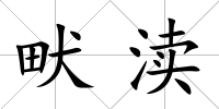 畎瀆
