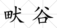 畎谷