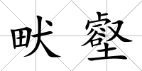 畎壑