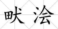 畎澮