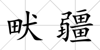 畎疆