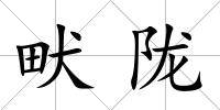 畎隴