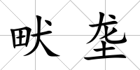畎壟