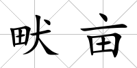 畎畝