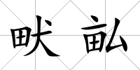 畎畆