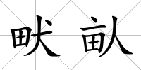 畎畒