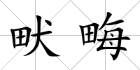 畎畮
