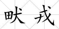 畎戎