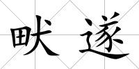 畎遂