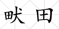 畎田
