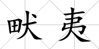 畎夷
