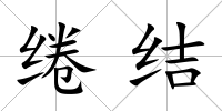 綣結