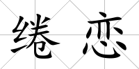 綣戀