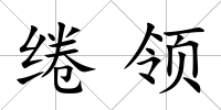 綣領