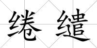 綣繾