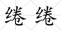 綣綣