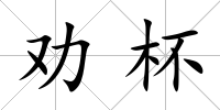 勸杯