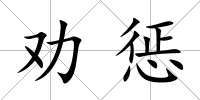 勸懲
