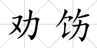 勸飭