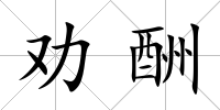 勸酬