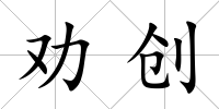 勸創