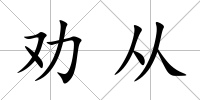 勸從
